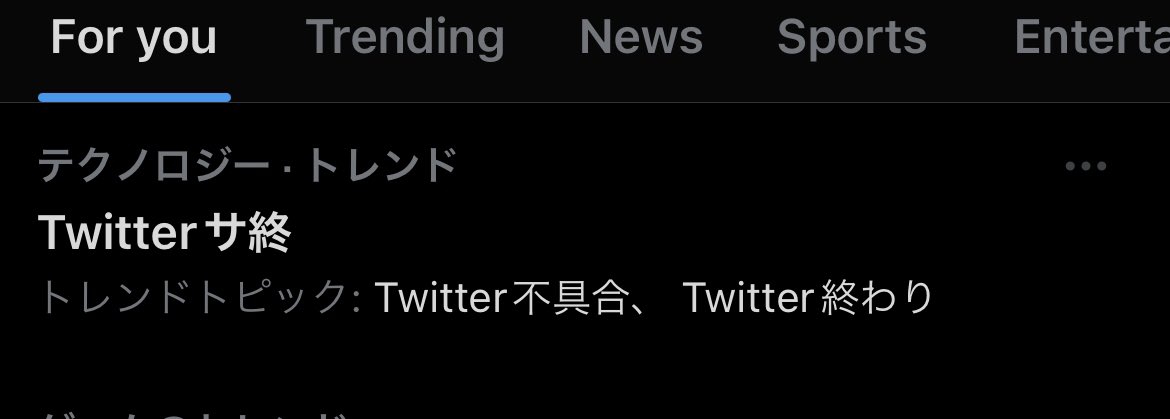 バグでTwitter何も見れんくなった時に、Twitter不具合、Twitterサ終、Twitter終わりしか出てこない
誰もXって検索してないの面白すぎるだろ