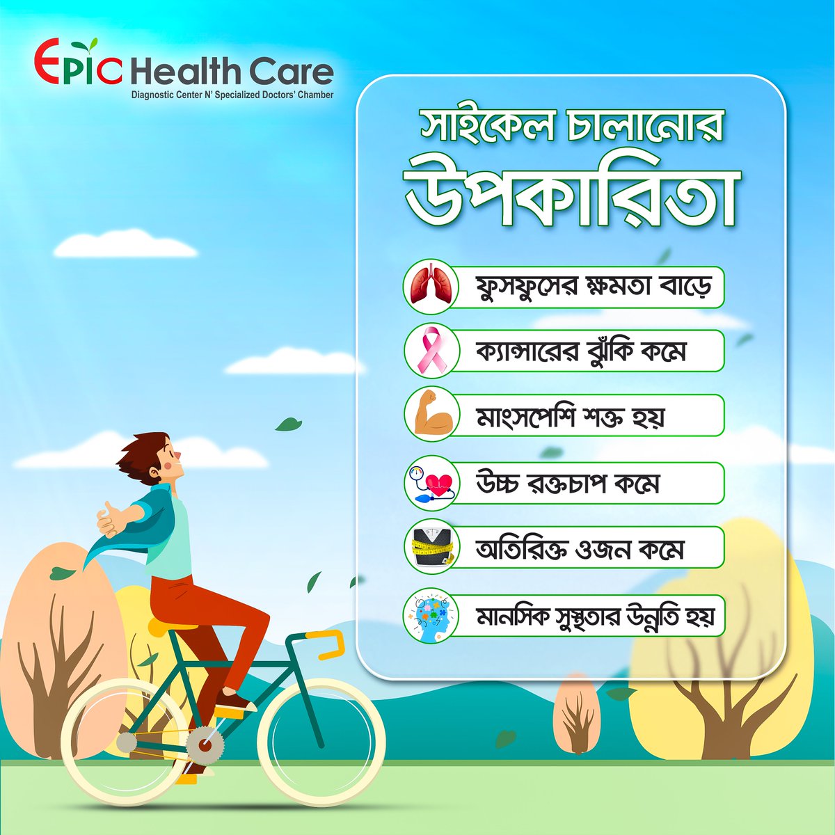 জেনে নিন সাইকেল চালানোর উপকারিতা
#epichealthcare #healthcare #happycycling