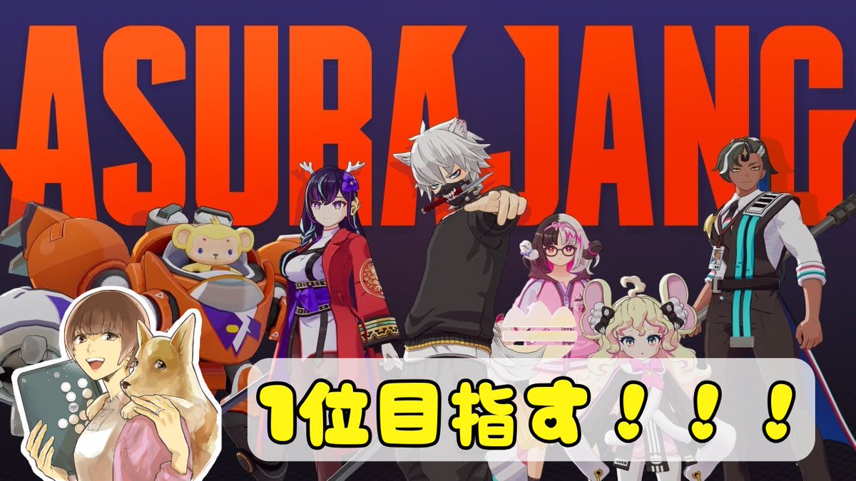 【ASURA JANG】大乱闘【修羅場】
はるミーのゲーム部屋内でチームになったりマッチしたりするかもよ🤗
youtube.com/live/pgGTUdXaI…