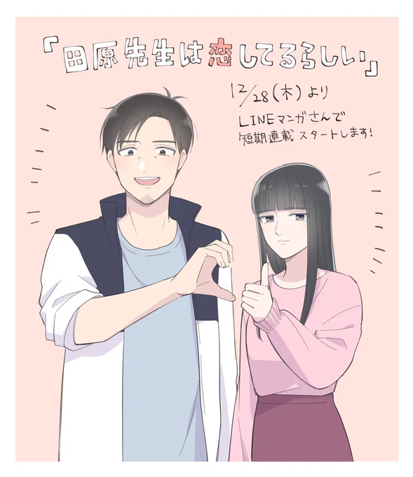 気付いたら連載開始まで1週間になってました! 28日、LINEマンガさんにて! よろしくお願いします〜!