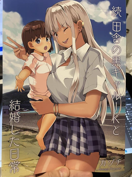 冬コミの新刊 「続田舎の黒ギャルJKと結婚した日常」 の見本誌届きました 綺麗に印刷されていて良かったねぇ✌️ 田舎の黒ギャル一花ちゃんをよろしくお願いします🙇‍♀️ #田舎の黒ギャルJK