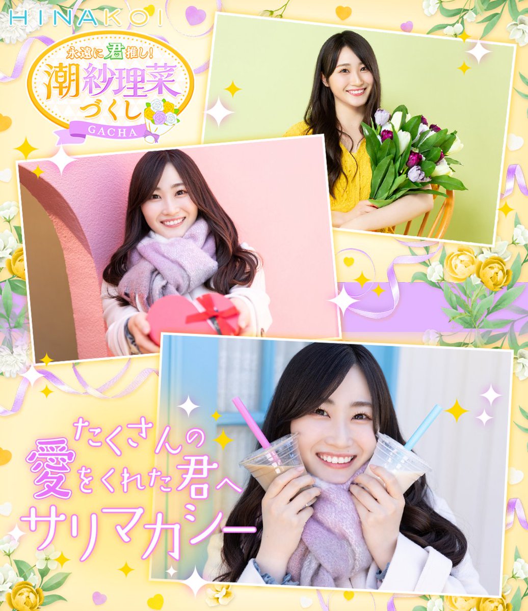 【新ガチャ予告】

・････━━━━━━━━━━━････・

　　　たくさんの愛をくれた君へ、
　　　　　　サリマカシー

　　　💐𝟏𝟐/𝟐𝟐 𝟏𝟓：𝟎𝟎 𝐬𝐭𝐚𝐫𝐭💐

・････━━━━━━━━━━━････・

#潮紗理菜 #ひなこい