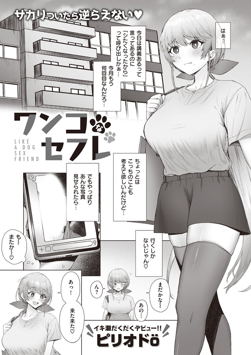 🆕Komiflo初登場🆕
ピリオドö先生
《ワンコなセフレ》
快楽天 2024.01

オフパコ募集で出会った彼に呼び出されて
今日もホテルへ🏩
彼に着てほしいものがあると言われ…💕

(1/2)

※イメージ画像と実際の修正方法は異なります 