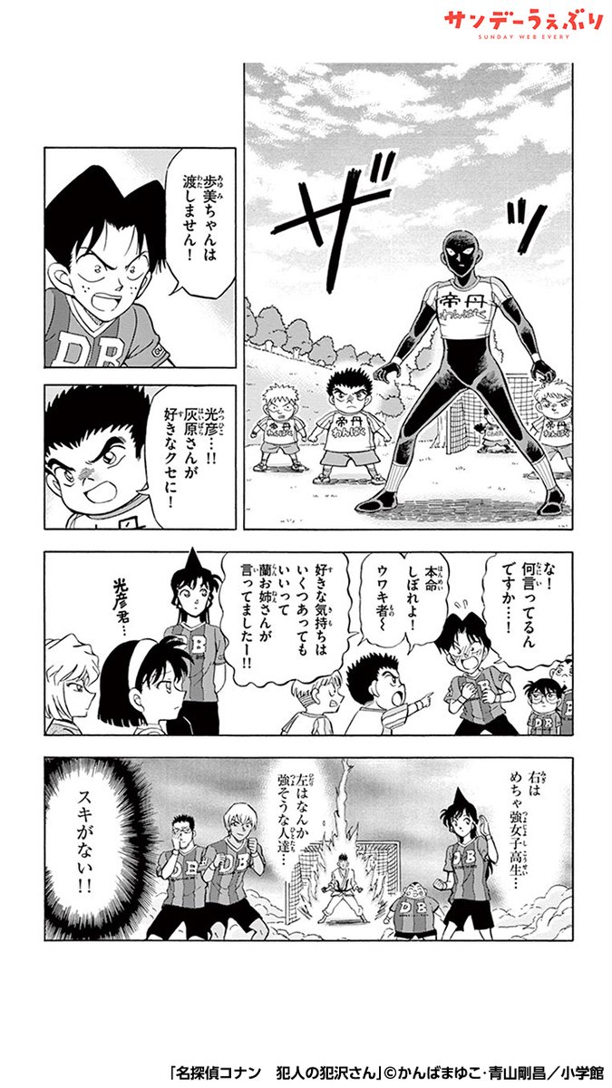 犯沢さん、コナン達とサッカーで対決することに!?(4/7)  #PR #漫画が読めるハッシュタグ  <<<続きを読む>>> 