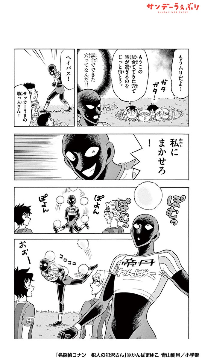 犯沢さん、コナン達とサッカーで対決することに!?(5/7)  #PR #漫画が読めるハッシュタグ  <<<続きを読む>>> 