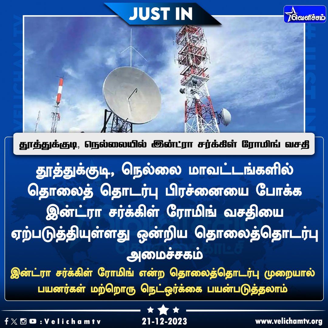 velichamtvtamil's tweet image. தூத்துக்குடி, நெல்லையில் இன்ட்ரா சர்க்கிள் ரோமிங் வசதி   #Thoothukudi | #Nellai | #IntraCircleRoaming | #VelichamTV