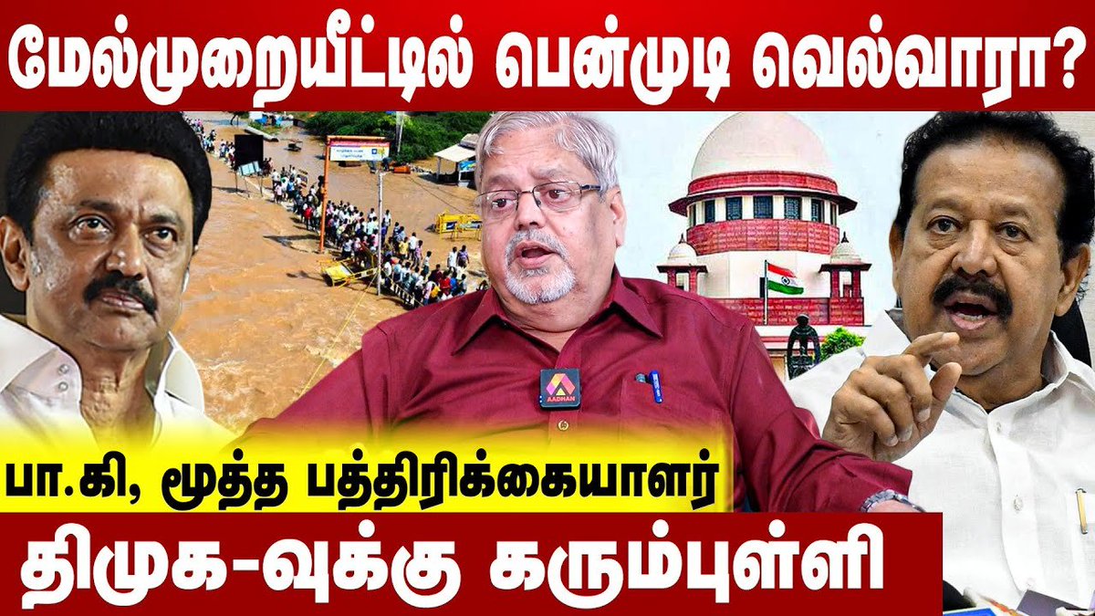 Link: youtu.be/C1eprwA8cLY

பாஜக-வை எதிர்ப்பதால் திமுக சந்திக்கும் நெருக்கடிகள் | பா.கி, மூத்த பத்திரிக்கையாளர்

#BJP #aadhannews #ponmudi #pakirshnaninterview #ponmudi #dmk #highcourt #mkstalin #ponmudicase #ponmudi #ministerponmudicase #dmkministerponmudicase