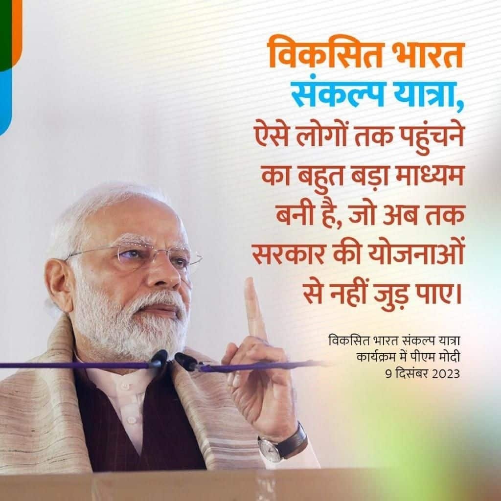 #ViksitBharatSankalpYatra
विकसित भारत संकल्प यात्रा, ऐसे लोगों तक पहुंचने का बहुत बड़ा माध्यम बनी है, जो अब तक सरकार की योजनाओं से नहीं जुड़ पाए
via NaMo App