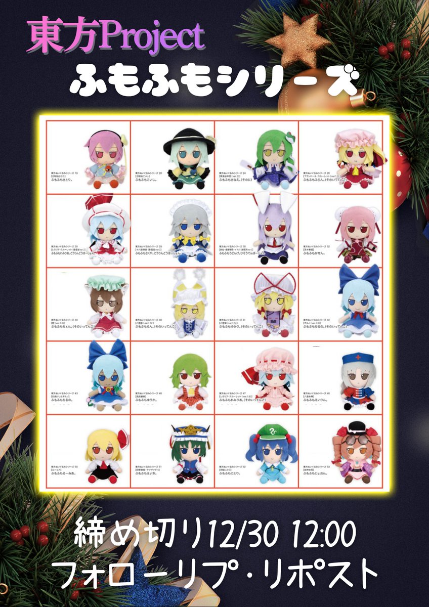 〜東方プロジェクト プレゼント企画〜
第4弾🎁✨

東方ぬいぐるみ
ふもふもシリーズをプレゼント❗️

✅参加方法✅
1. <a href="/marisa_pre/">魔理沙@東方プロジェクトプレゼント企画🎁</a>
フォロー＆リポスト
欲しいグッズリプ

⏳〆切12/30 12:00

#東方project