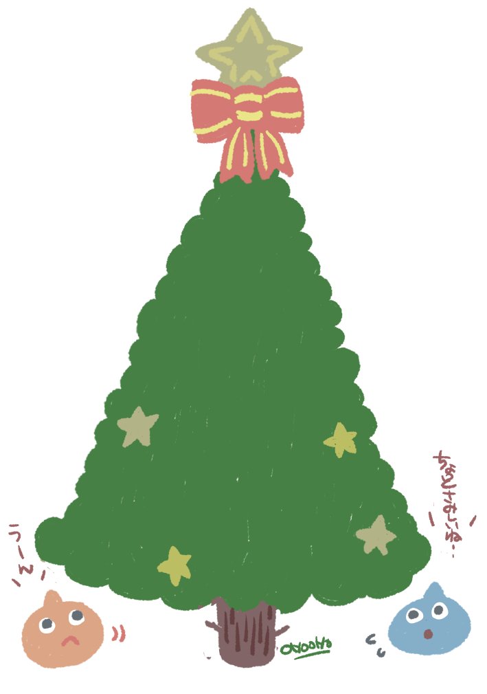 「【クリスマスゆるゆる企画】ツリーをDQキャラで飾り付けたい!!というわけでオーナ」|オホオホのイラスト