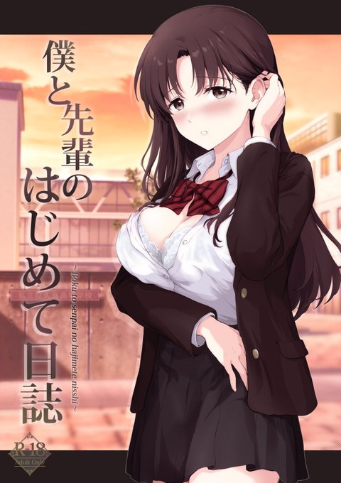 新刊『僕と先輩のはじめて日誌』 巨乳の先輩と色々なシチュエーションで"はじめて"を経験していくお話です!  FANZAとDLsiteはフルカラーでおまけ付きです。  メロンブックス :https://www.melonbooks.co.jp/detail/detail.php?product_id=2198614 FANZA:https://www.dmm.co.jp/dc/doujin/-/detail/=/cid=d_325468/ DLsite:https://www.dlsite.com/maniax/announce/=/product_id/RJ01133620.html