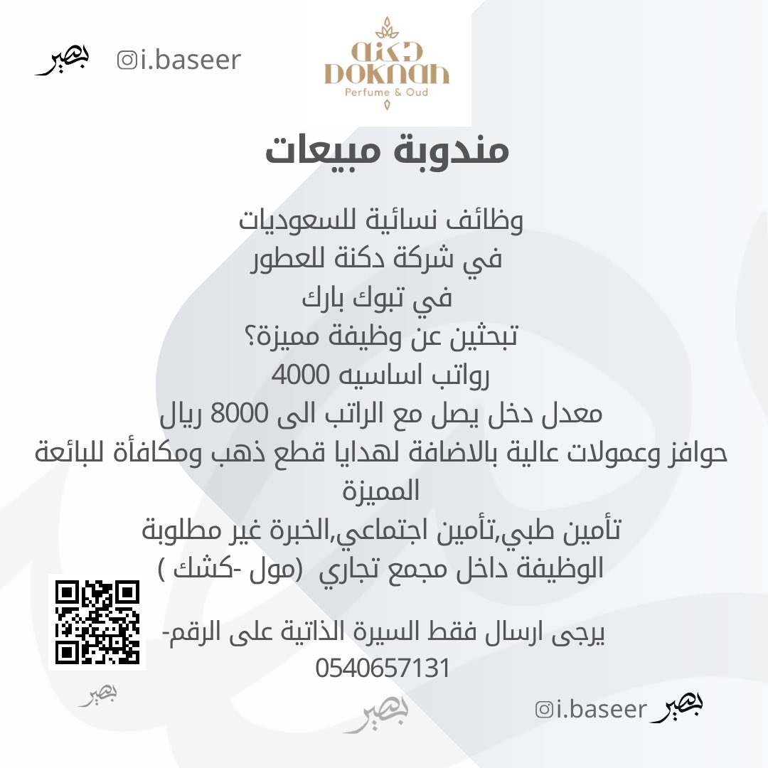 مندوبة مبيعات #عطور
linktr.ee/ibaseer

للتقديم ارسال فقط السيرة الذاتية على الرقم
0540657131

#مبيعات #تسويق #نيوم

#وظائفالمبيعات #مسوق #بيع #فرصةعمل #توظيف #تسويق #وظائف #مبيعات #تطويرالمبيعات
#SalesJobs #SalesOpportunity #HiringSales #SalesCareers #SalesRepresentative #