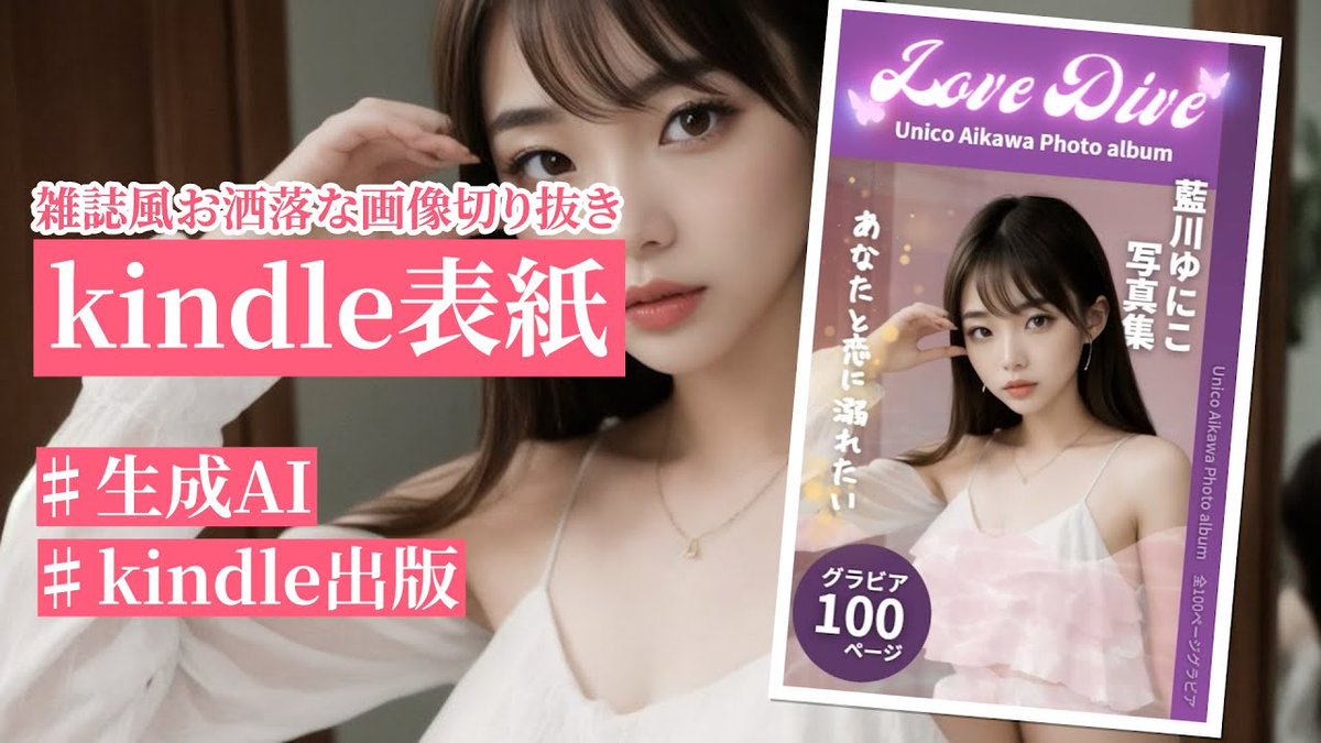Yuka | 脱社畜させるCanva姉さん (@canvaschool) on Twitter photo ユニコ🦄さん(<a href="/unikoukokun/">ユニコ🦄 バイブコーディングの人</a>)と一緒に撮った
Canvaで作る【Kindle表紙】の作り方解説動画
第二弾です!
今回はCanvaでお洒落雑誌風な表紙です✨
細かいテクニックもあるので是非参考にしてください💜
👇早速チェック
youtube.com/watch?v=wVw9mb… ユニコ🦄さん(<a href="/unikoukokun/">ユニコ🦄 バイブコーディングの人</a>)と一緒に撮った
Canvaで作る【Kindle表紙】の作り方解説動画
第二弾です!
今回はCanvaでお洒落雑誌風な表紙です✨
細かいテクニックもあるので是非参考にしてください💜
👇早速チェック
youtube.com/watch?v=wVw9mb…