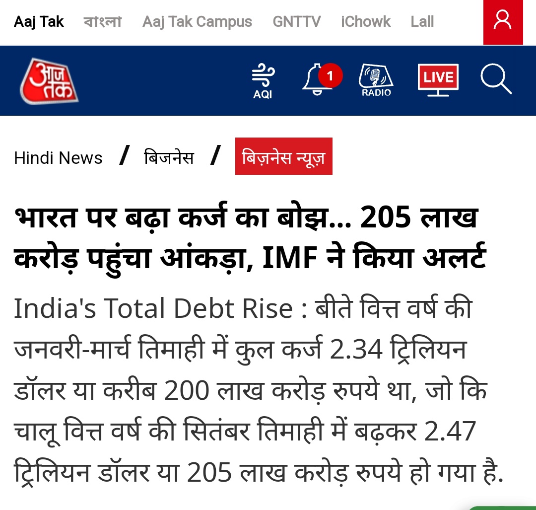 अमृतकाल की बधाइयां...

आजादी के बाद 67 साल में 14 प्रधानमंत्रियों ने कुल ₹55 लाख करोड़ का कर्ज़ा लिया था।

अब एक अकेले ने देश को कर्ज़ के ऐसे चक्र में फंसा दिया है कि IMF को अलर्ट देना पड़ रहा है।