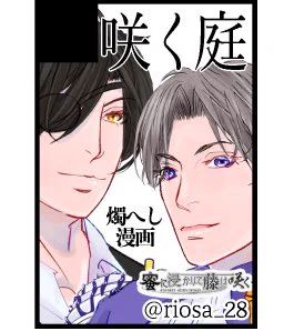 蜜藤よろしくです🙇新刊たぶんきっと💦
はつハナ@hana_nana77 さんの『花とくちばし』と合体です🥂 