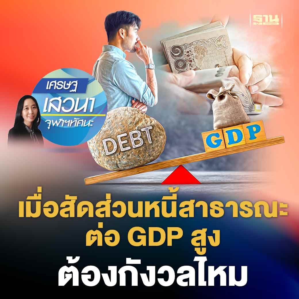 Thansettakij's tweet image. รัฐบาลเผชิญความท้าทายมากขึ้นในการแก้ปัญหาหนี้ของไทย จากการที่หนี้สาธารณะไทยมีแนวโน้มเติบโตขึ้นทุกปี และโดยเฉพาะปัญหาการเข้าสู่สังคมผู้สูงอายุ จะยิ่งส่งผลเชิงลบต่อหนี้สาธารณะ

thansettakij.com/blogs/columnis…