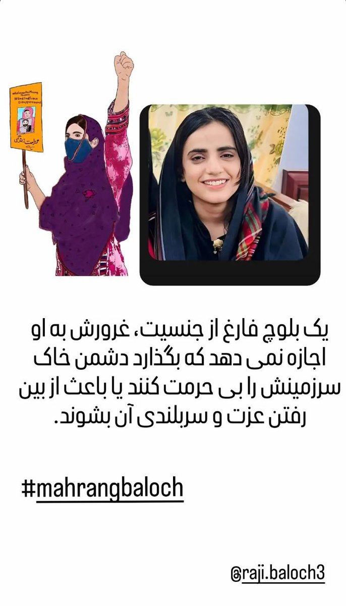 <a href="/MahrangBaloch_/">Mahrang Baloch</a> یک بلوچ فارغ از جنسیت، غرورش به او اجازه نمی دهد که بگذارد دشمن خاک سرزمینش را بی حرمت کنند یا باعث از بین رفتن عزت و سربلندی آن بشوند.

#MahrangBaloch 
#Balochistan