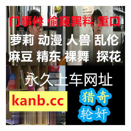 DebbieChen16502's tweet photo. 👂 🦺 👄 🤗 合租房内和男友吵架3分钟后在委屈的心情下被忽悠进来接受H请求与里风俗靓妹打炮在老汉推车时偷偷取下安全套实行完全中出6美人女上司的豊満屁股颜骑著名发行商Madonna出品人妻熟女丝袜美腿女同3P各种类型50连发凌辱巨乳美女元山人间家畜牧场3凌辱大捜查线3 https://t.co/pm1aiqBsBS