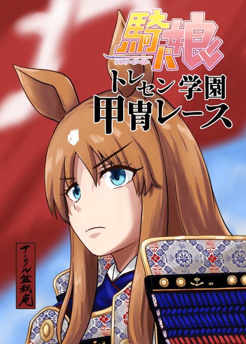 冬コミ新刊「騎バ娘 トレセン学園甲冑レース」500円 トレセン学園で甲冑を着たウマ娘によるPRレースが行われる話です。少しすっとぼけた展開から不思議な事が起こってだんだんアツくなってくるはずです 1日目はレ₋21a「盆栽庵」にて、めんたまギラギラ出陣です!!