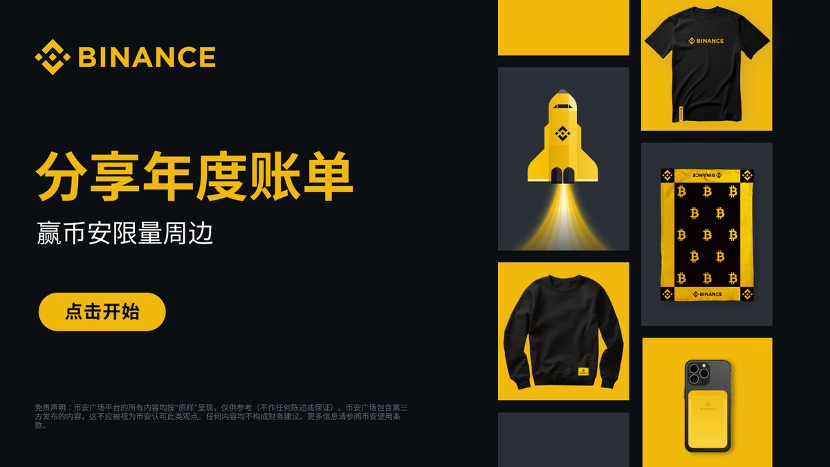 2023即将收官，查看你的“年度账单”并分享，赢币安限量礼盒🎁！

⏰截至2024.1.5
🌕关注+转+赞+@三位好友
🌕使用 #币安2023年度账单 标签进行分享
🎉揪3位送币安限量圣诞礼盒

点击重温你的2023币安之旅👉binance.com/zh-CN/year-in-…
#Binance #币安