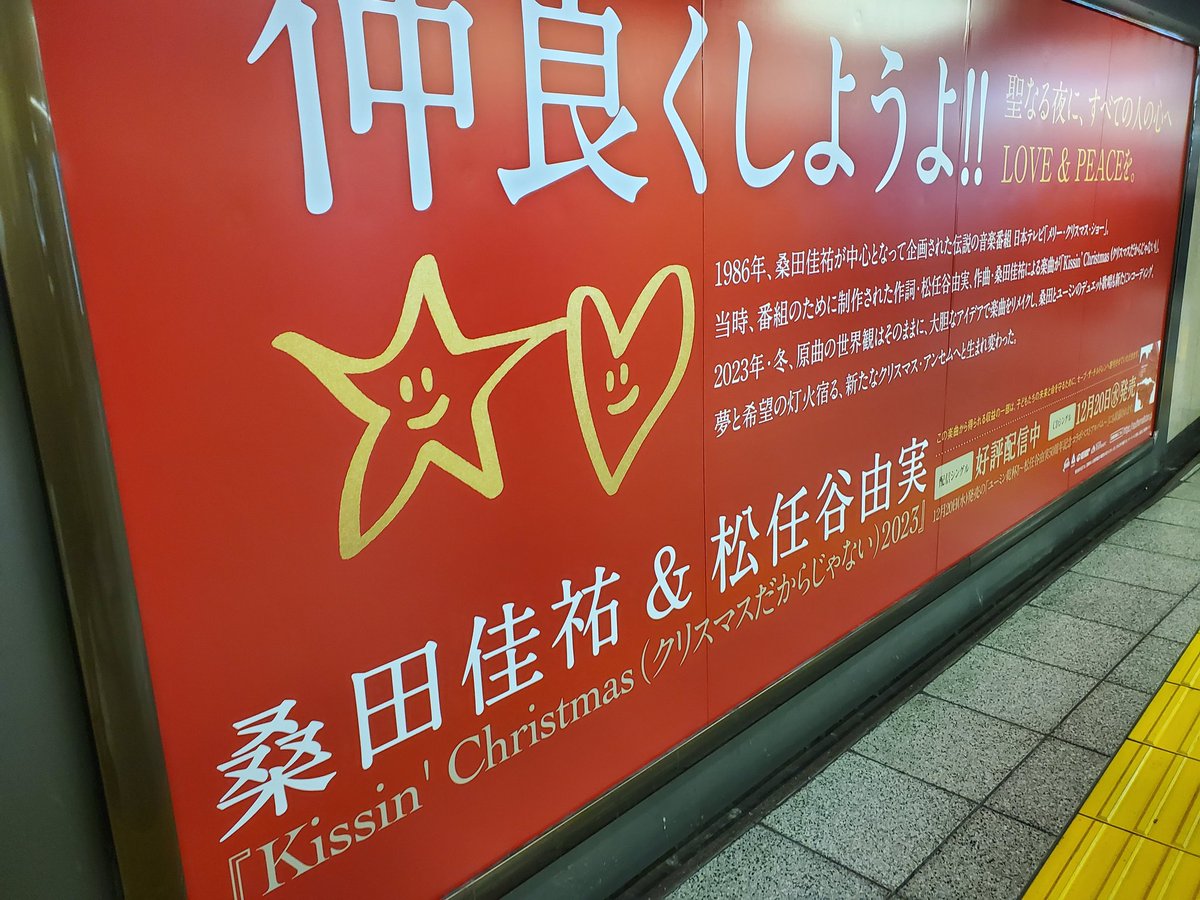 桑田さん＆ユーミン
素敵な楽曲をありがとうございます💕✨🎄🎅🎁🎶

Kissin'Christmas(クリスマスだからじゃない)

この楽曲から得られる収益の一部は、子どもたちの未来と命を守るために、セーブ・ザ・チルドレンへ寄付させていただきます♥️✨
southernallstars.jp/feature/specia…