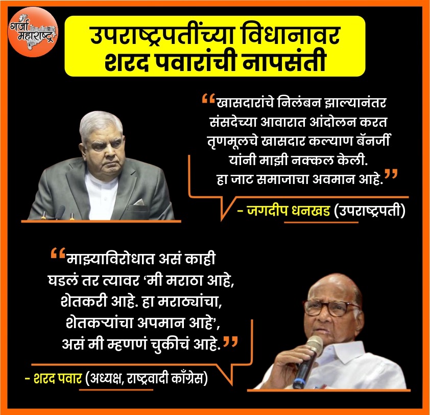 garja_maha's tweet photo. उपराष्ट्रपतींच्या विधानावर शरद पवारांची नापसंती...

#garja_maharashtra 
#bjp #SharadPawar #जगदीप_धनखड़ #ModiSarkar #parlimentattack https://t.co/s6o9EzHauQ