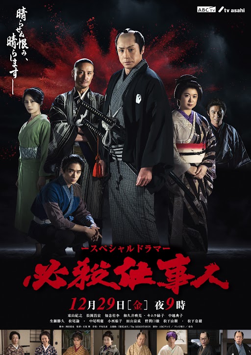 公式】必殺仕事人 on X: 公式】必殺仕事人 on X:
