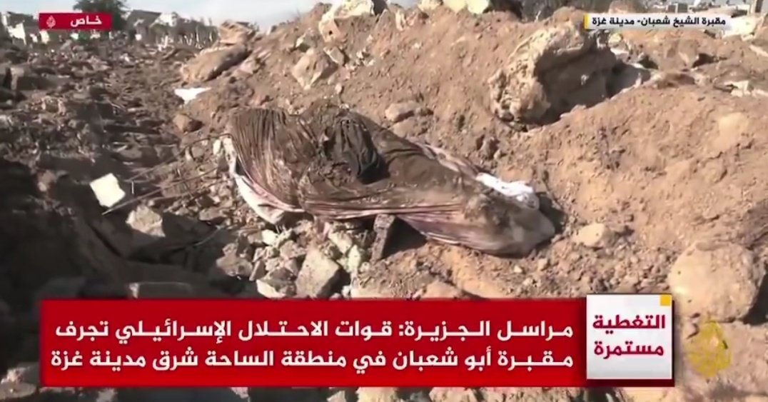 أقسم بالله مــش قــادر استوعب أنه هالمشاهد حقيقية وبتعدي كدة عادي!.

الاختلال دمــر مقــبرة في غزة وأخرج جثـــث الــشـ٧ـداء منها !!!