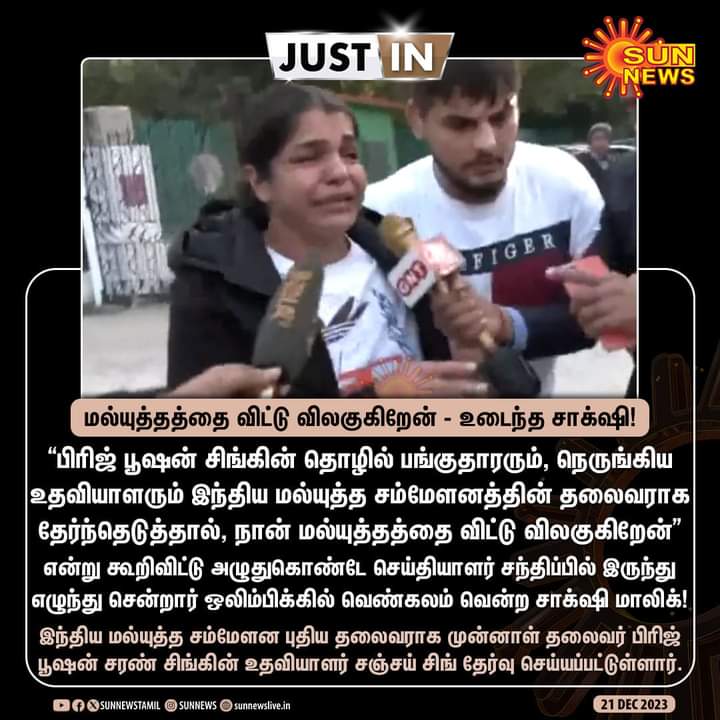 பிரதமர் மோடியின் 
பாலியல் MP *பிரிஜ்_பூசனால்* மல்யுத்த போட்டியில் தனது ஓய்வை அறிவித்தார் வீராங்கனை *சாக்ஷி மாலிக்*...  இதைவிட உங்கள் ஆட்சியைக் காரி துப்புவதற்கு வேர என்ன வேண்டும். 

#BjpAgainstWomens 
#BJPFailsIndia