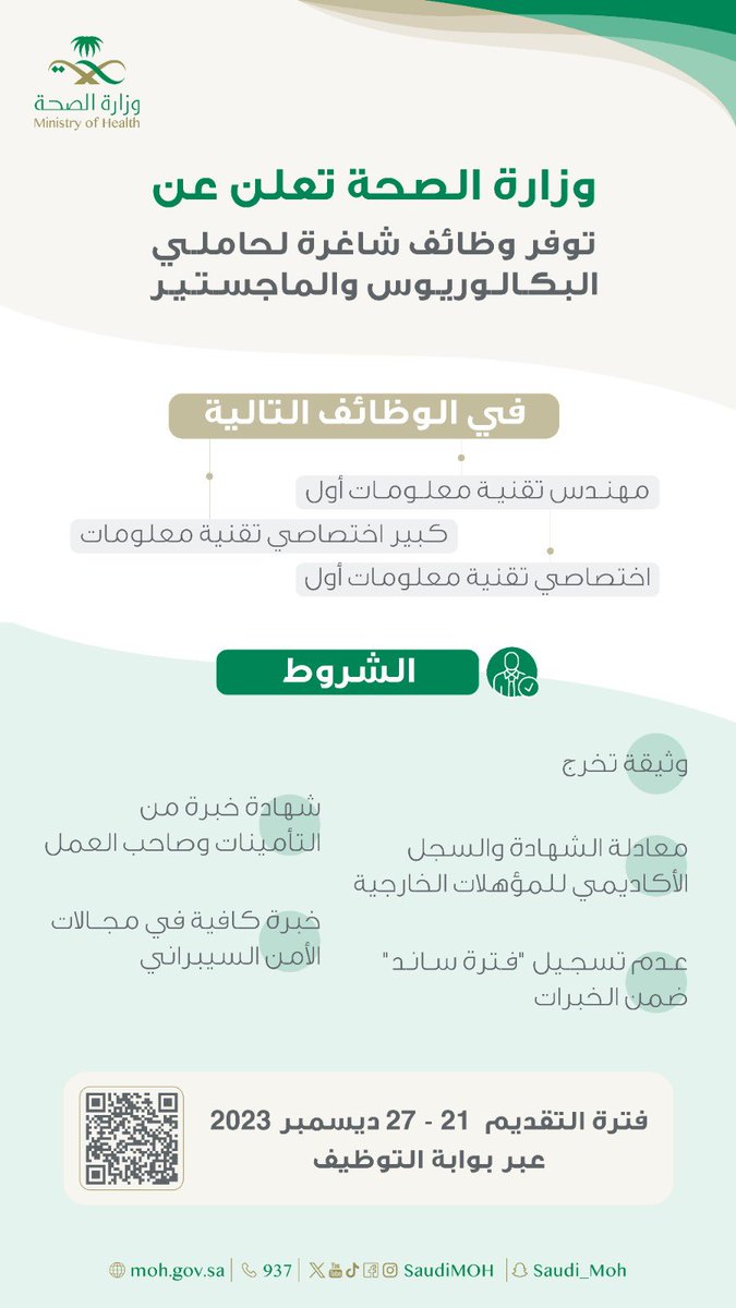 تعلن وزارة الصحة عن فتح باب التقديم لوظائف شاغرة لخريجي البكالوريوس والماجستير في عدد من التخصصات، اعتبارًا من اليوم الخميس 21 ديسمبر 2023م، عبر بوابة التوظيف: 
erp.moh.gov.sa/OA_HTML/IrcVis…