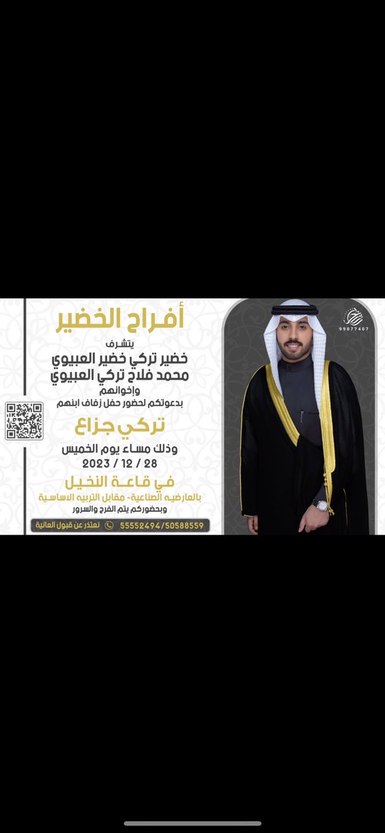 "على بركة الله و هديه وتوفيقه"
أتشرف بدعوتكم لحضور حفل زفافي بإذن الله

( يوم الخميس القادم 28-12-2023م )

*حضوركم تشريف لا تكليف .
*يرجى إعتبارها دعوه شخصيه .
*الدعوه عامه " مرحبا و مسهلا بالجميع"