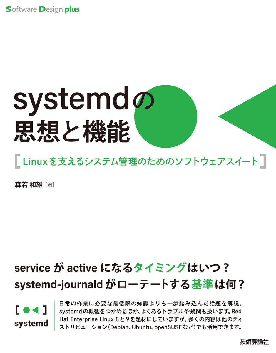 冬休みの課題図書が配信されてきた。これで自分もsystemd チョットわかる人になれるのか！？ gihyo.jp/book/2024/978-…