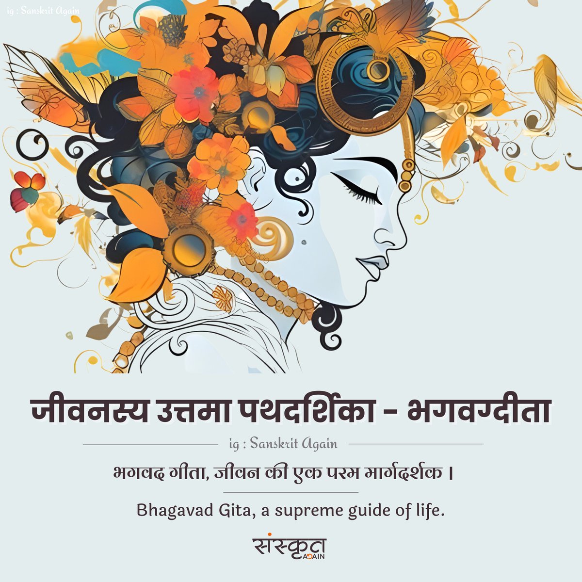 SanskritAgain's tweet image. शुभ गीता जयंती।  

#gitajayanti #bhagavadgitajayanti #jayshreekrishna #krishna #vrindavan #sanskrit #lordkrishna #harekrishna #iskon #festival #sanskrit #india