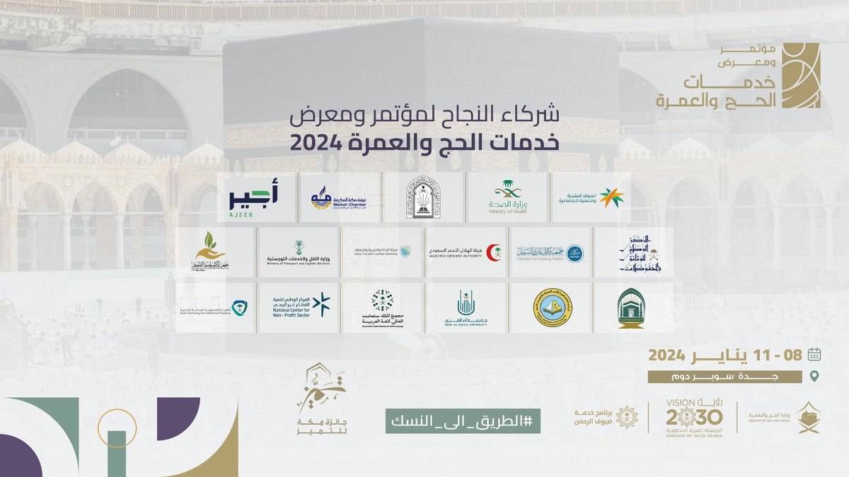 مؤتمر ومعرض الحج Hajj Conference & Exhibition tweet media