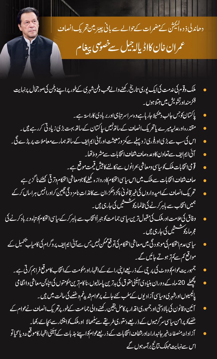 ”دھاندلی ذدہ اور یک طرفہ انتخابات کا سب سے بڑا اور فوری اثر پہلے سے کمزور معیشت اور آئی ایم ایف کے ساتھ ہمارے معاملات پر پڑے گا“ سابق وزیر اعظم پاکستان اور تحریک انصاف کے بانی چئیرمین عمران خان کا اڈیالہ جیل سے خصوصی پیغام