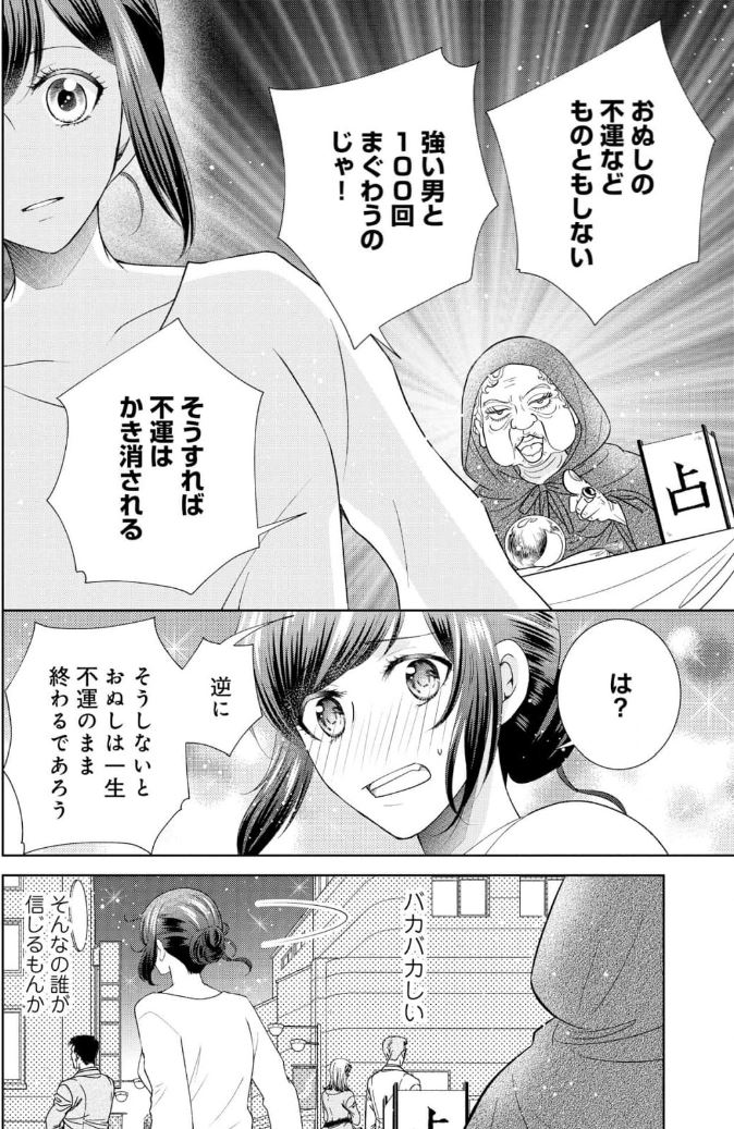 人気沸騰 1話 絶倫ヤクザは溺愛上手！？ ～ふたりの開運百回セックス 漫画