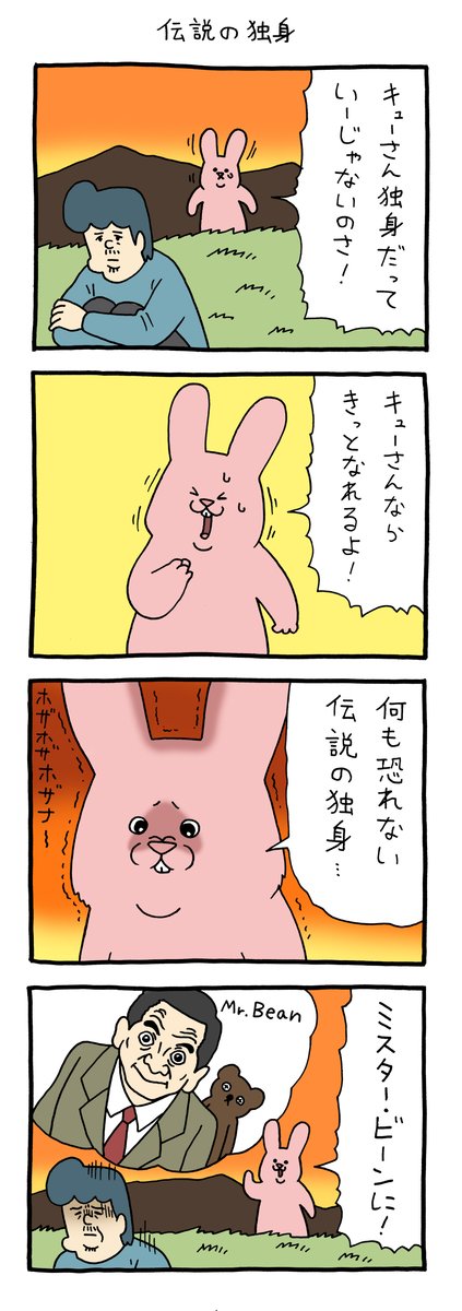 4コマ漫画 スキウサギ「伝説の独身」 qrais.blog.jp/archives/26238…