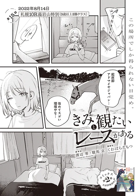 【最新話更新】ヒューマンドラマ系馬券漫画『きみと観たいレースがある』最新15話更新! 北海道旅行編の後編です。 今回も引退馬牧場Yogiboヴェルサイユリゾートファーム(@Versailles_Farm )さんに恵那と愛がお泊まりしつつ、札幌競馬場を訪れます。   ⏬本編はリプライツリーから