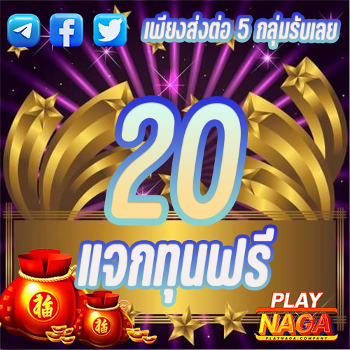 🔥 แจกทุนฟรี 20 🔥
☑️ทำ 200 ถอนได้ 20 ☑️

รีทวิต 🧩หัวใจ ❤️ติดตาม 🔔
💙เข้ากลุ่มเทเรแกรม t.me/+ZJZo03oXA8VkZ…

📌รับได้เลยที่ : shorturl.asia/Olzb3 

#เครดิตฟรี #ทุนฟรี #เครดิตฟรี20  #ลุงพล