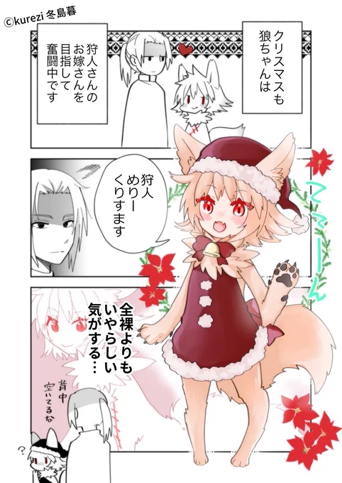 狼ちゃんと狩人のクリスマス🎄