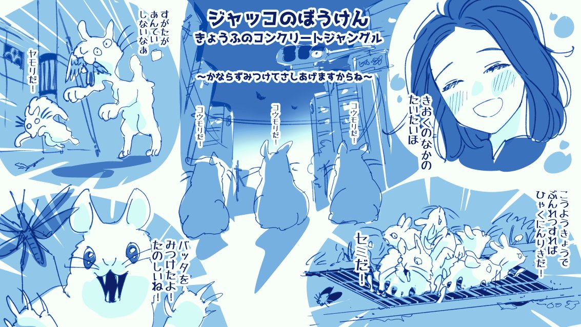 中日まで御無事で! #中日至日に昇山しよう  ジャッコのぼうけん きょうふのコンクリートジャングル ～かならずみつけてさしあげますからね～ (雀胡、泰麒)