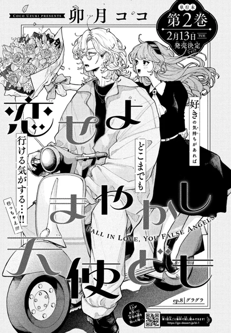 【 お知らせ 】本日発売の #デザート2月号 にて『 #恋せよまやかし天使ども 』の第8話が掲載されておりますよろしくお願いいたします 