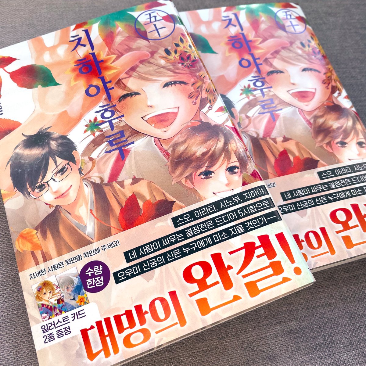 韓国語版のちはやふるも届きました!韓国語版は50巻!最終巻まで紙で出してもらえてとても嬉しいです。読んでくださる韓国の皆さんに感謝!どうかラストまで楽しんでもらえますように。
おまけのカードもプレゼントでついています🇰🇷❤️

한국어판의 치하야 후루도 도착했습니다! 한국어판은 50권!… 