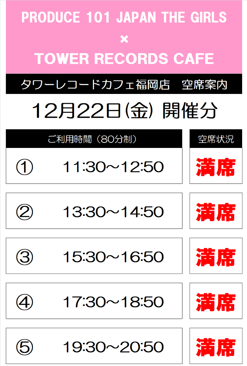 TRC_fukuoka's tweet photo. 【#PRODUCE101JAPANTHEGIRLS × TOWER RECORDS CAFE】
 
おはようございます！
ついにオープン初日を迎えました🎉🎉
おかげさまをもちまして、本日はご予約にて満席をいただいております。当日席のご用意はございませんので何とぞご了承ください🎀 

https://t.co/7HBYqvfBwO

#タワレコカフェ #福岡 https://t.co/bVfVgWecCu