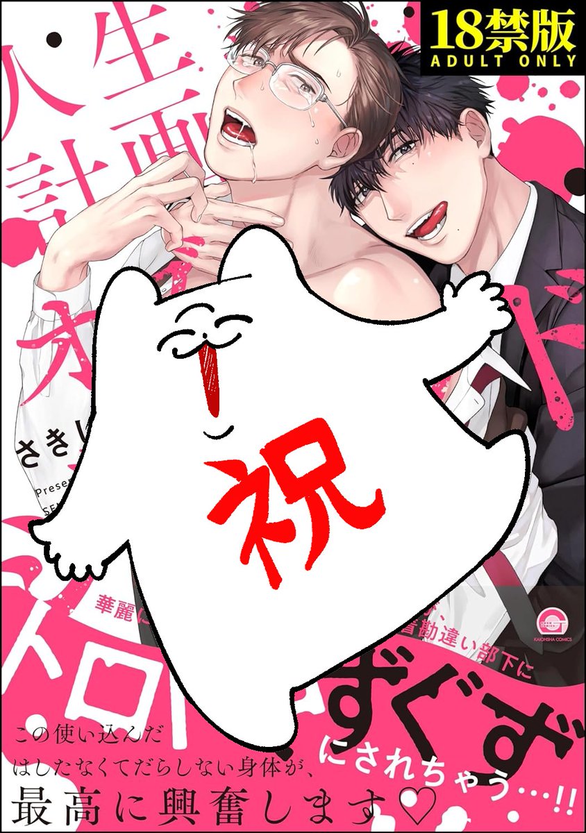 ［特典付き］人生計画オブジエンド／さきしたせんむ 人生計画オブジエンドの🔞版が配信されました！ 初の🔞なのでどうなっ