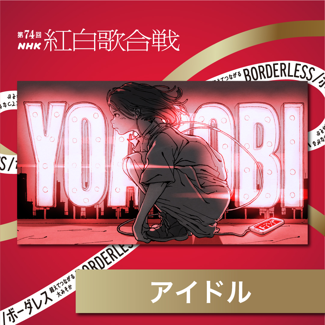 第74回NHK #紅白歌合戦 
YOASOBIは...

「アイドル」

を歌わせていただきます⭐️

世界中でたくさんの方に愛していただいた、「ボーダレス」というテーマにピッタリの楽曲。心を込めて届けます。今年の締めくくりに、ぜひご覧いただけたら嬉しいです。
#NHK紅白 #YOASOBIアイドル #推しの子