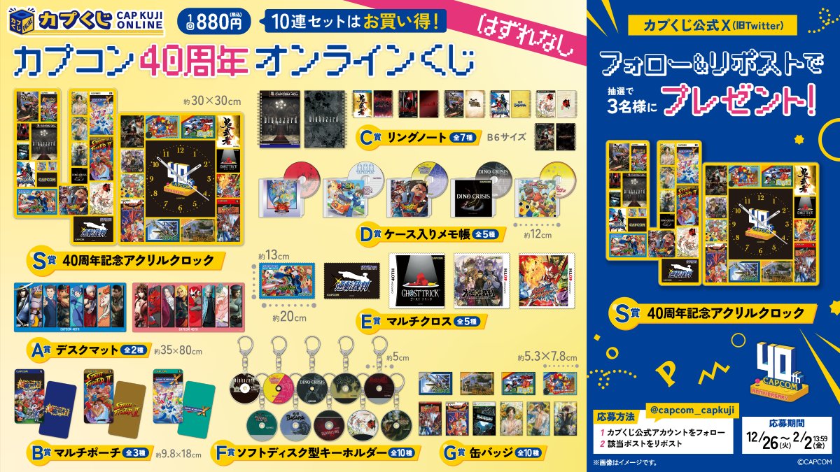 ／
#カプコン40周年 オンラインくじ🎉
カプコンの名作タイトルが大集合🎵
＼

懐かしのパッケージデザインなどをイメージした
メモリアルなアイテムを多数展開💫

プレゼントキャンペーンも同時開催🎁
1⃣<a href="/Capcom_capkuji/">カプくじオンライン</a>をフォロー
2⃣このポストをRP
⏰締切：2/2(金)13:59

capcom-capkujionline.com/lp/capcom40th/