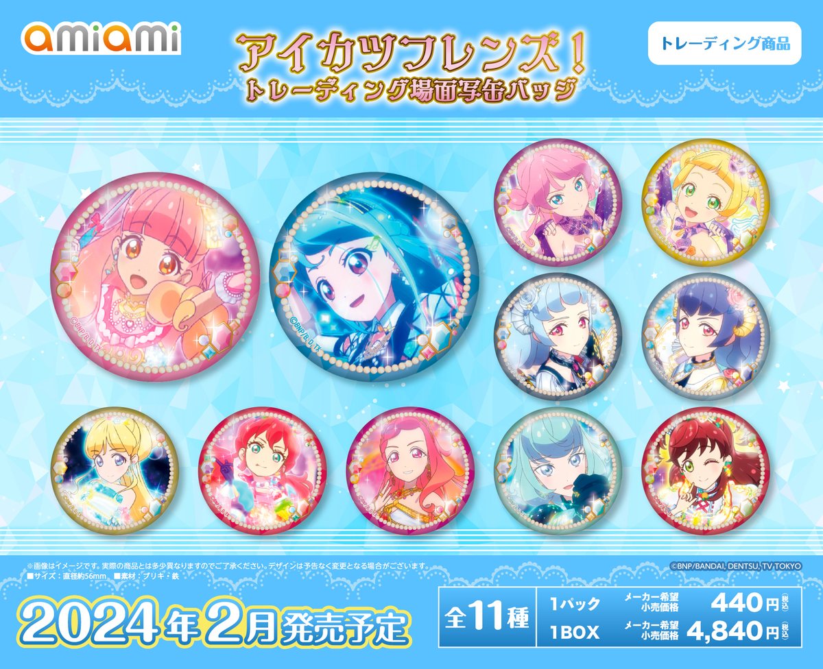 ☆予約開始①☆ 『アイカツフレンズ！』より新商品が登場