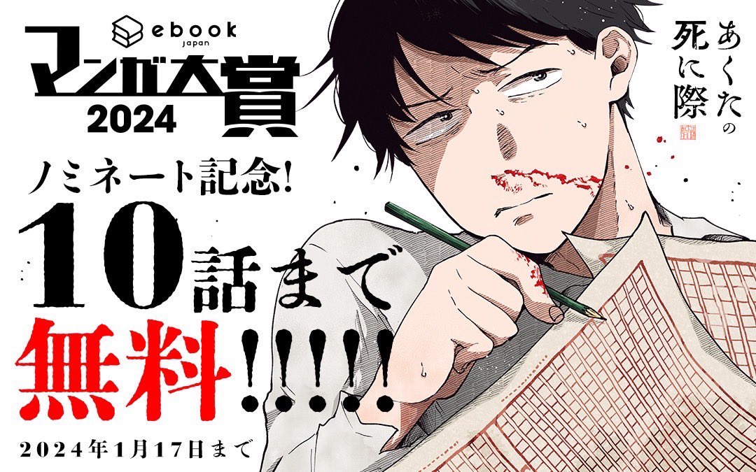 そして投票期間の12/22〜1/17の間、マンガワンであくたの死に際が10話まで無料で読めるようになりました! この機会によろしければ📖 