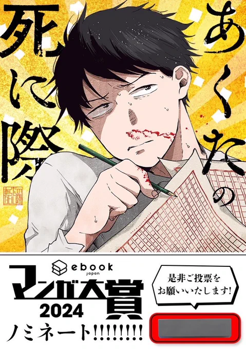 ebookjapanマンガ大賞2024にあくたの死に際がノミネートされました!どうもありがとうございます ノミネートされた20作の中から受賞作品が選ばれるそうです! こちらから投票していただけたら嬉しいです↓(投票期間12/22〜1/17まで) 